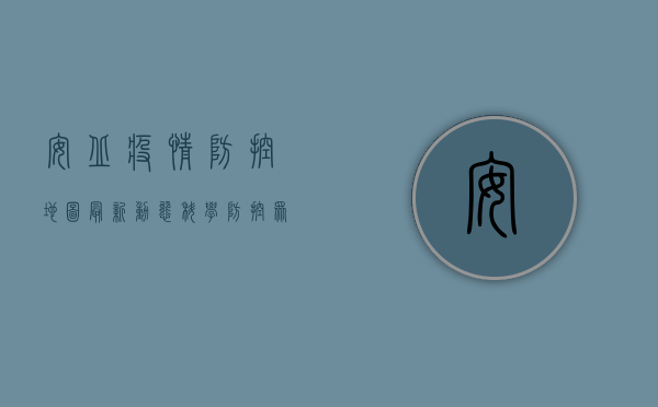 安丘疫情防控地图最新动态，科学防控，众志成城！