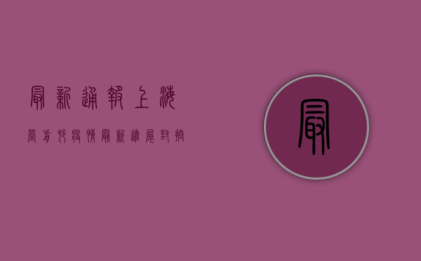 最新通报！上海营前村疫情最新进展，封控措施与生活保障全解析