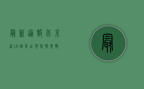 最新通报！北京这16个区出现疫情，扩散全解析