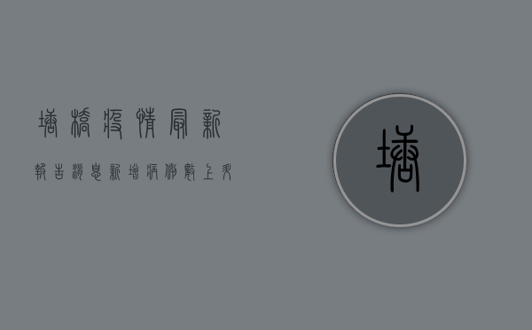 塘桥疫情最新报告消息，新增病例数上升，防控形势依然严峻！