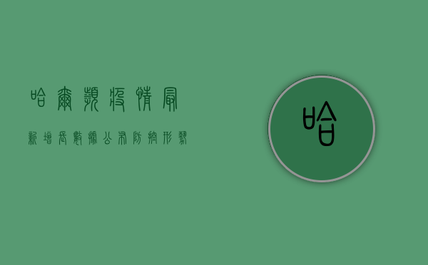 哈尔滨疫情最新增长数据公布，防控形势依然严峻！