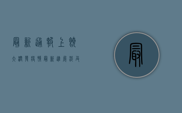 最新通报！上饶大润发疫情最新进展，涉及多人感染，详情公布！