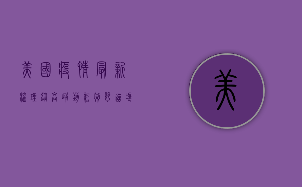 美国疫情最新梳理，从高峰到新常态，这场持久战何时结束？