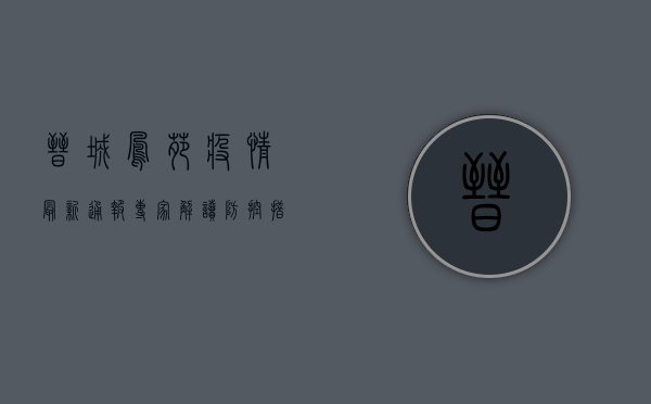 晋城凤苑疫情最新通报，专家解读防控措施，官方发布权威信息