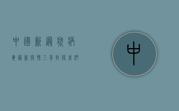 中国新冠状病毒最新疫情，三年抗疫，我们经历了什么？