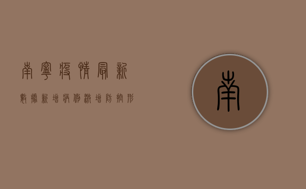 南宁疫情最新数据，新增病例激增，防控形势严峻！