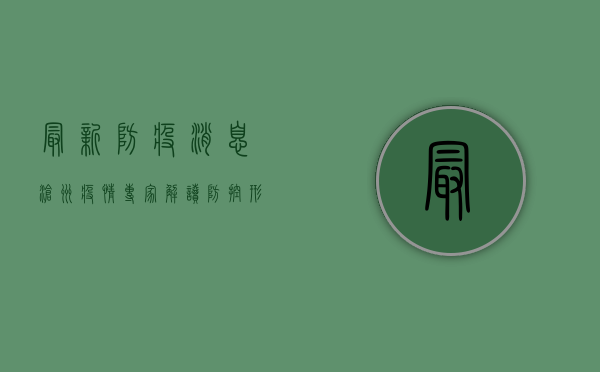 最新防疫消息沧州疫情，专家解读防控形势与应对措施