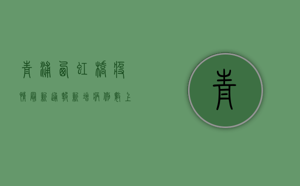 青浦西虹桥疫情最新通报，新增病例数上升，防控措施全面升级！