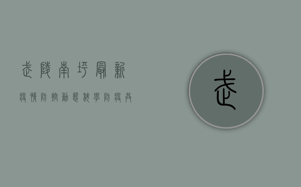 武陵南坪最新疫情防控动态，科学防疫，共克时艰！