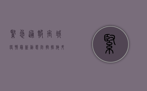 紧急通报！禹城疫情最新动态，防控措施升级，专家建议速看！
