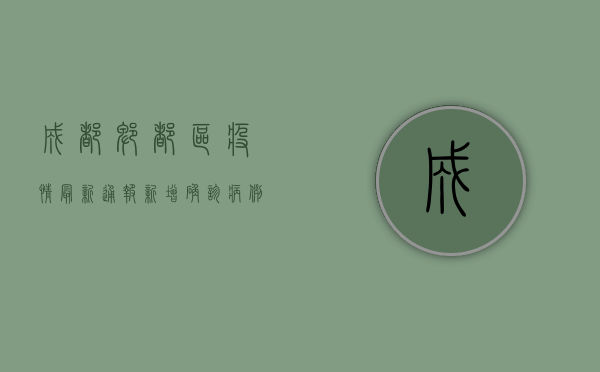 成都郫都区疫情最新通报，新增病例数上升，防控措施全面升级！