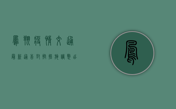 凤翔疫情交通最新通告，封控措施调整，出行指南请收好！