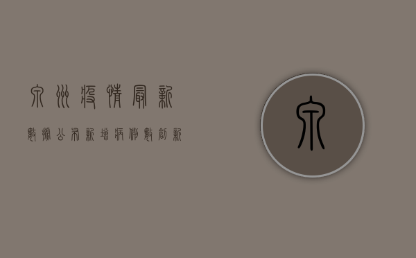 泉州疫情最新数据公布！新增病例数创新高，防控形势依然严峻