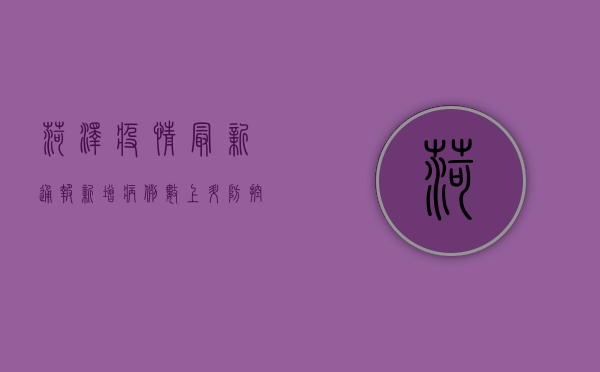 菏泽疫情最新通报，新增病例数创新高，防控形势依然严峻！