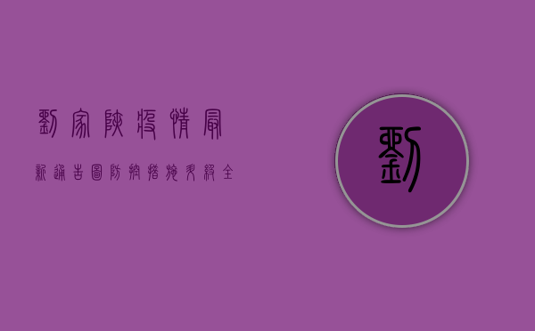 刘家峡疫情最新通告图，防控措施升级，全力保障居民健康安全