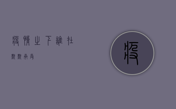 疫情之下，谁在默默承受？
