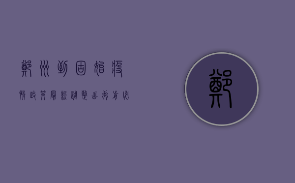 郑州到固始疫情政策最新调整，出行前必看！