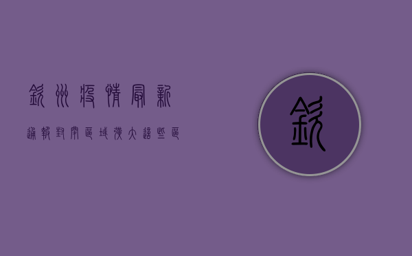 钦州疫情最新通报！封闭区域扩大，这些区域居民请注意！