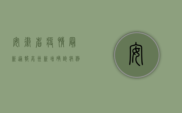 安徽省疫情最新通报，亳州新增确诊病例，防控形势依然严峻