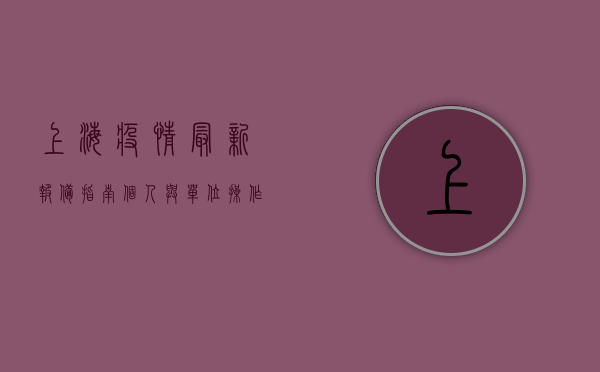 上海疫情最新报备指南，个人与单位操作全解析