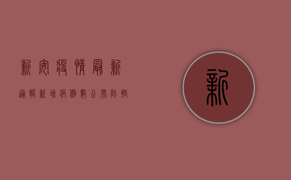 新安疫情最新通报，新增病例数公布，防控措施全面升级！