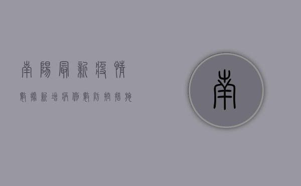 南阳最新疫情数据，新增病例数、防控措施全解析