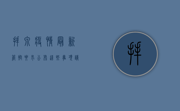 拜泉疫情最新管控要求公布，这些事项请注意！