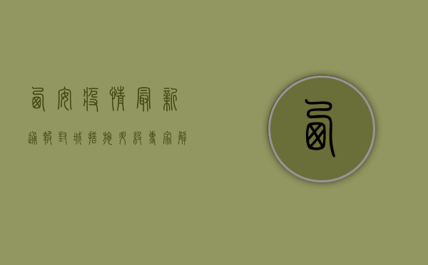 西安疫情最新通报，封城措施升级，专家解读防控形势