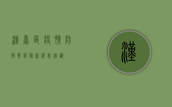 汉台区疫情防控战报，最新消息速递！