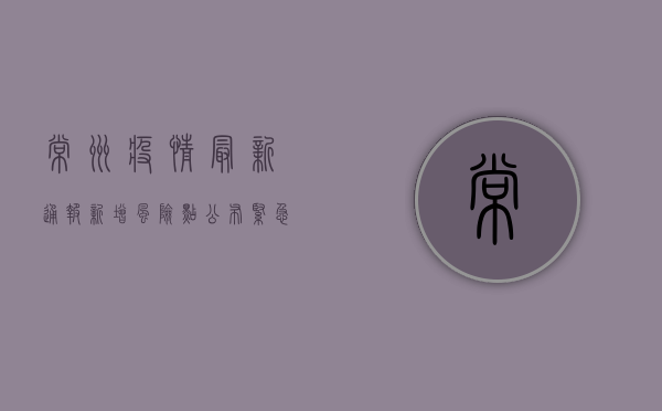 常州疫情最新通报，新增风险点公布，紧急提醒这几点！