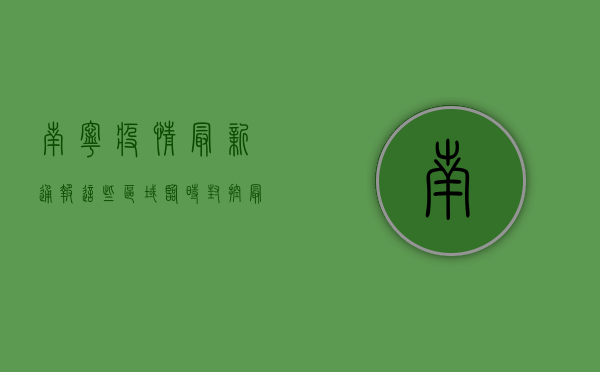 南宁疫情最新通报，这些区域临时封控，最新封控措施公布！