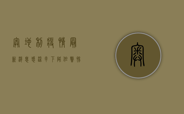 奥地利疫情最新消息，感染率下降，但警惕性不能松懈！