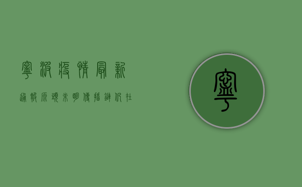 宁波疫情最新通报，源头未明，传播链仍在延伸，这些信息很重要！