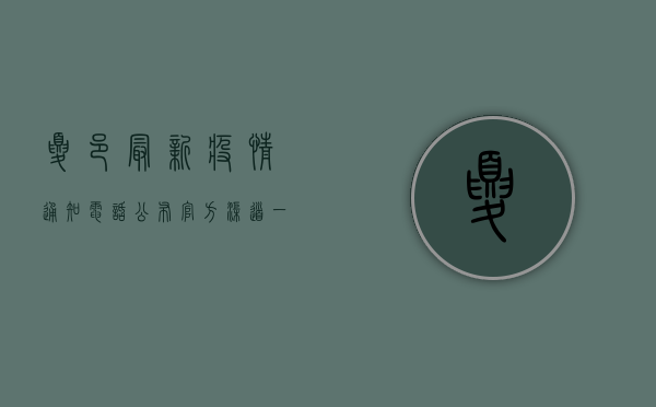 夏邑最新疫情通知电话公布，官方渠道一键获取权威信息！