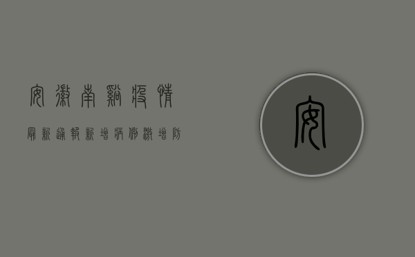 安徽南溪疫情最新通报！新增病例激增，防控措施全面升级！