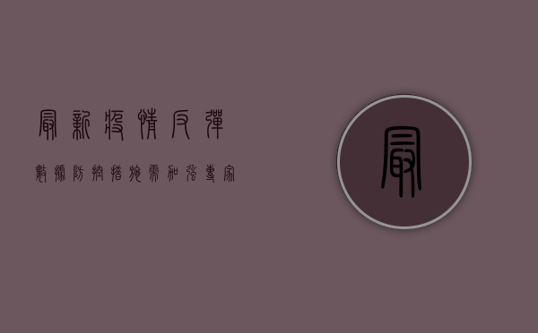 最新疫情反弹数据，防控措施需加强，专家建议这样做！