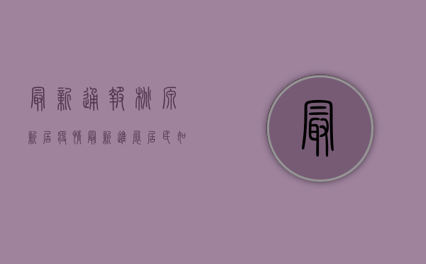 最新通报！桃源新居疫情最新进展，居民如何应对？
