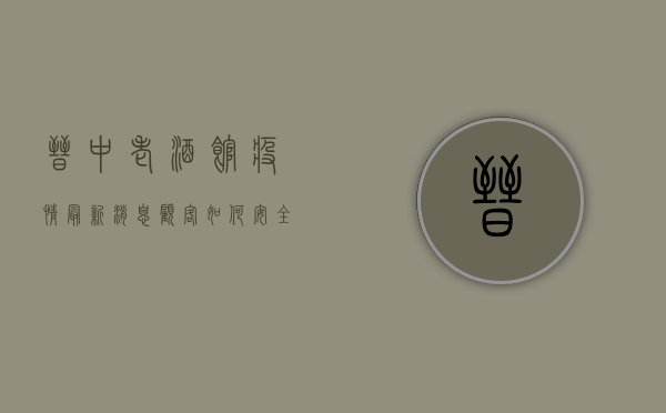晋中老酒馆疫情最新消息！顾客如何安全就餐？