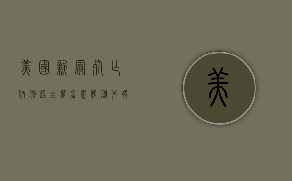 美国新冠死亡病例超百万！专家，奥密克戎毒株致死率被低估