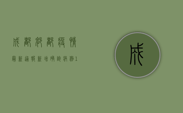 成都郫都疫情最新通报，新增确诊病例12例，防控形势依然严峻！