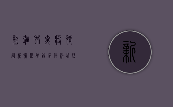 新疆肺炎疫情最新情况，确诊病例激增，防控措施全面升级！