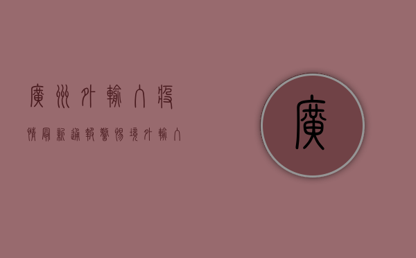 广州外输入疫情最新通报，警惕境外输入风险，全力筑牢防疫屏障