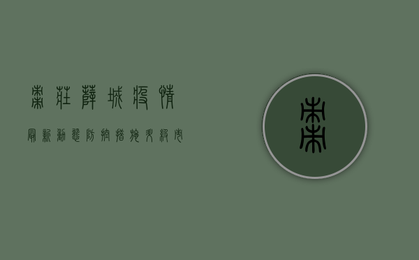 枣庄薛城疫情最新动态，防控措施升级，市民需密切关注疫情地图变化