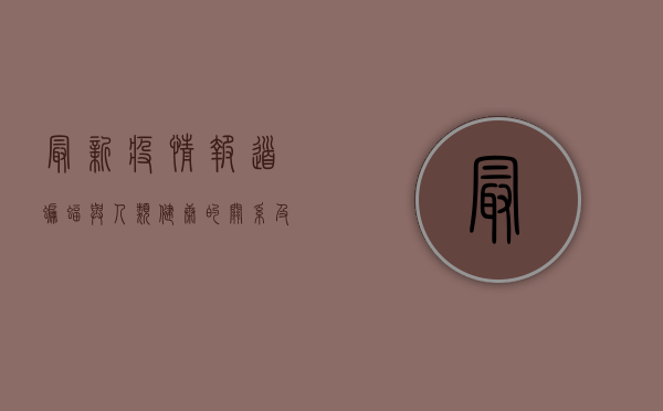 最新疫情报道，蝙蝠与人类健康的关系及防控措施