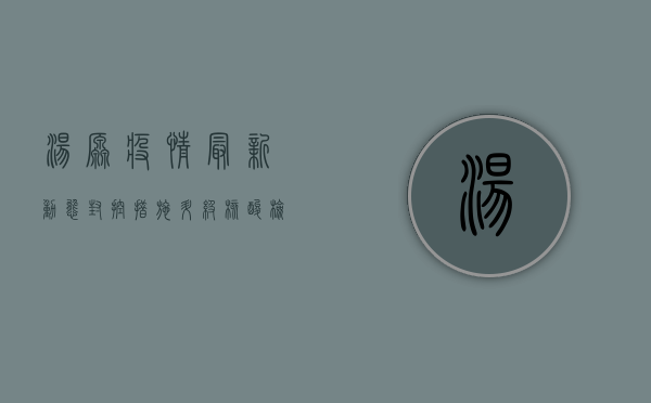 汤原疫情最新动态，封控措施升级，如何应对挑战？
