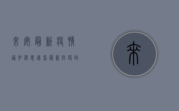 来安最新疫情通知消息，速看！最新防疫政策与防控措施全解析