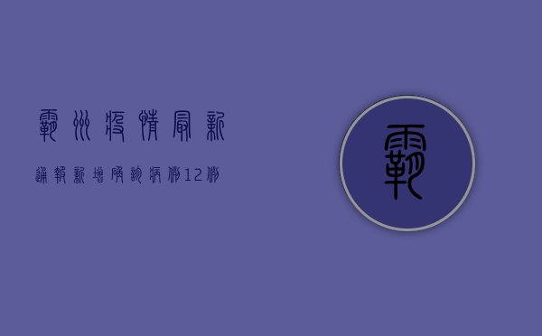 霸州疫情最新通报，新增确诊病例12例，疫情防控措施全面升级