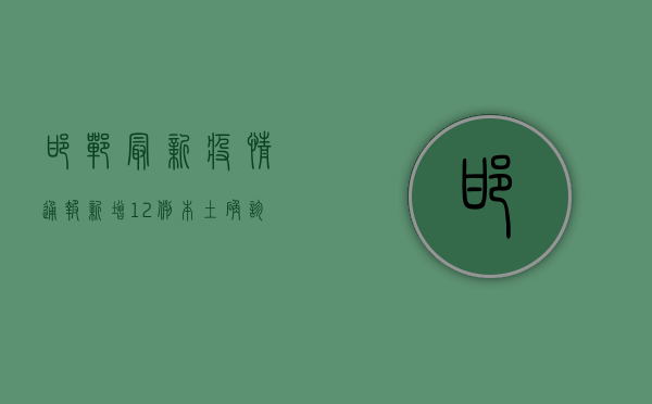 邯郸最新疫情通报，新增12例本土确诊病例，防控措施再升级！