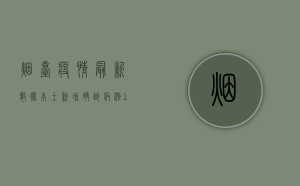 烟台疫情最新数据，本土新增确诊病例12例，疫情防控形势依然严峻