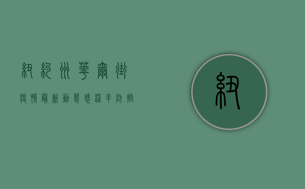 纽约州华尔街疫情最新动态，感染率、防控措施与生活影响全解析！